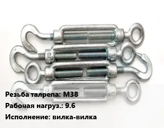 Талреп М38 Нагрузка:9.6 Тип:вилка-вилка
